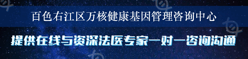 百色右江区万核健康基因管理咨询中心